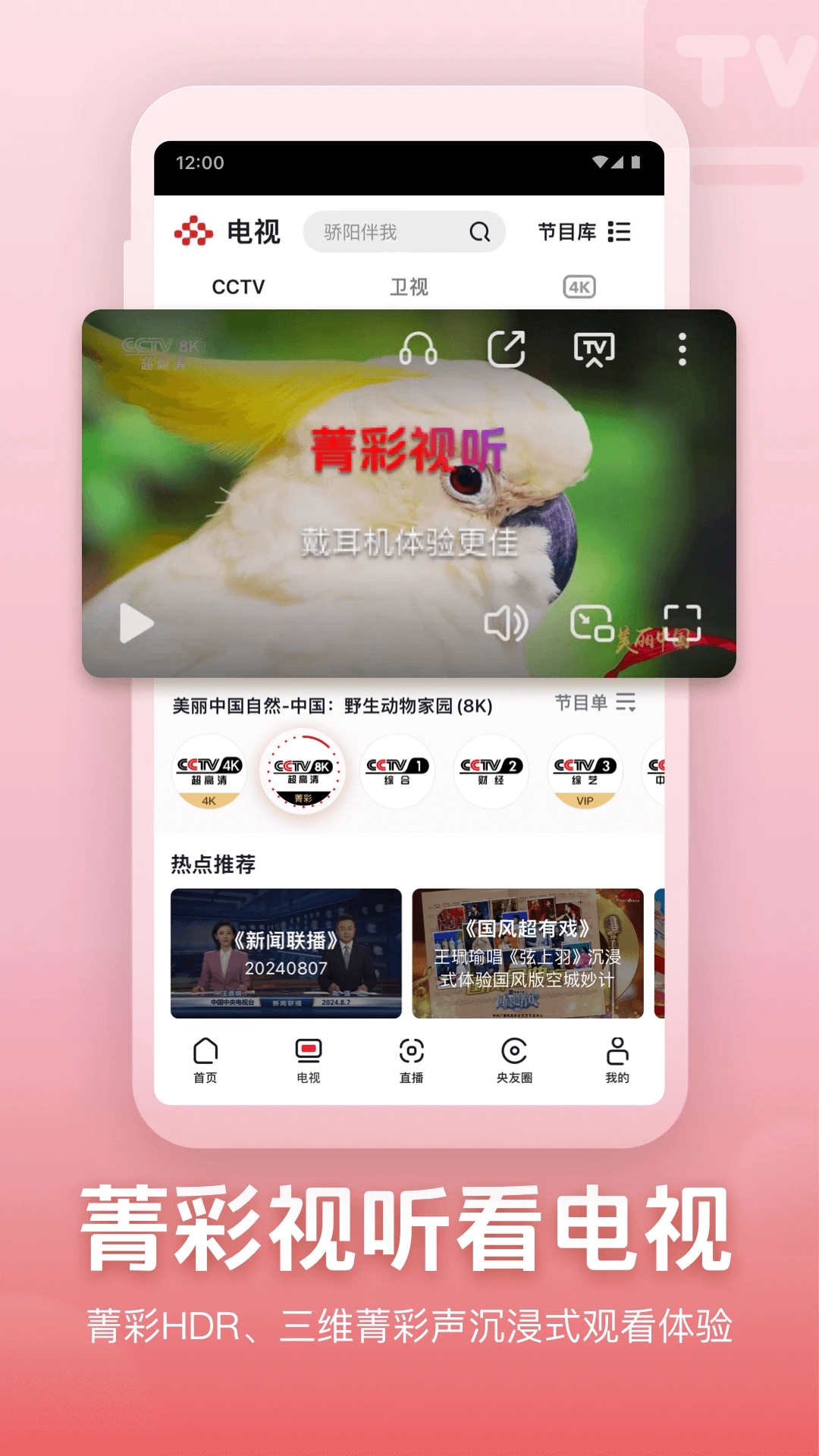 央視頻APP免費版