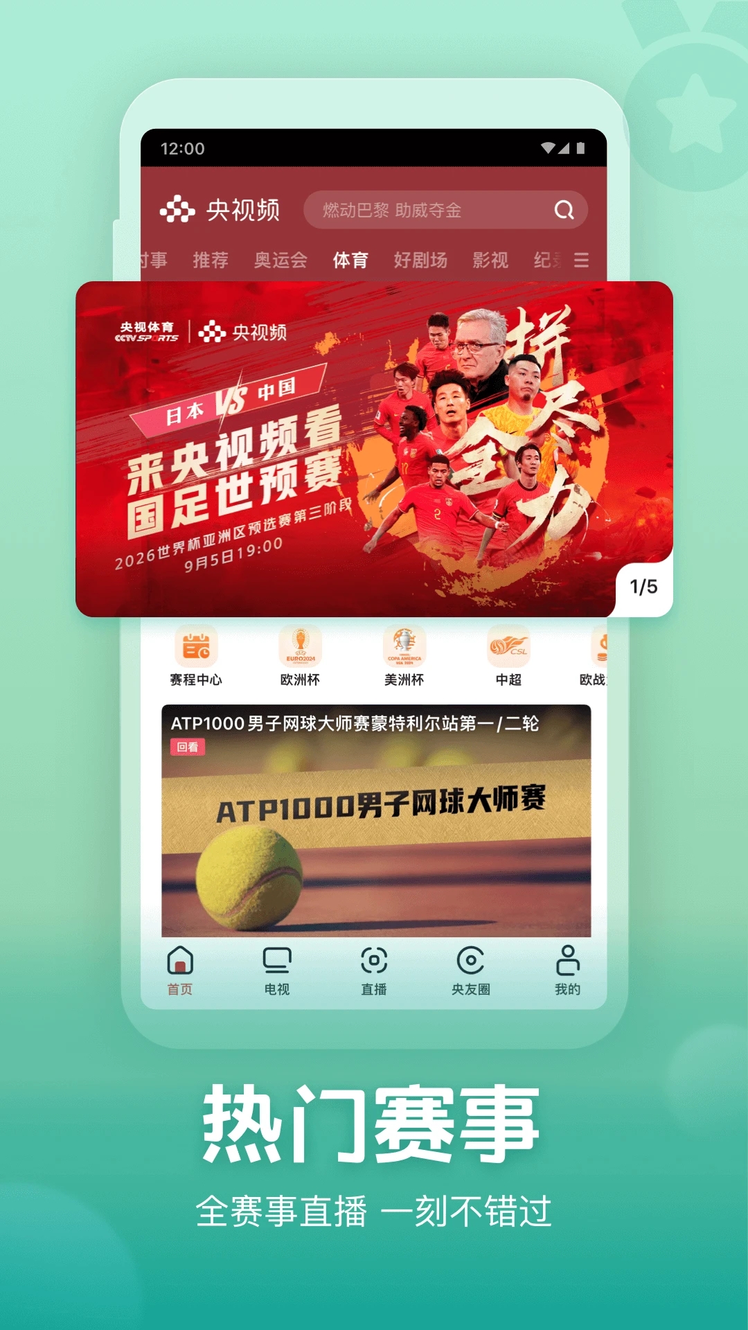 央視頻APP免費版