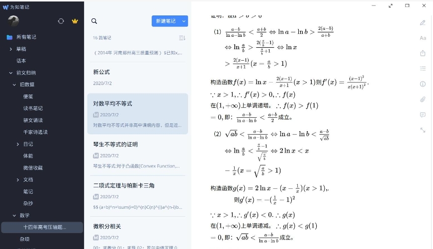 為知筆記優化版