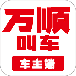 萬(wàn)順車(chē)主安卓版