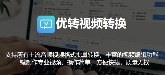 優轉視頻轉換升級版