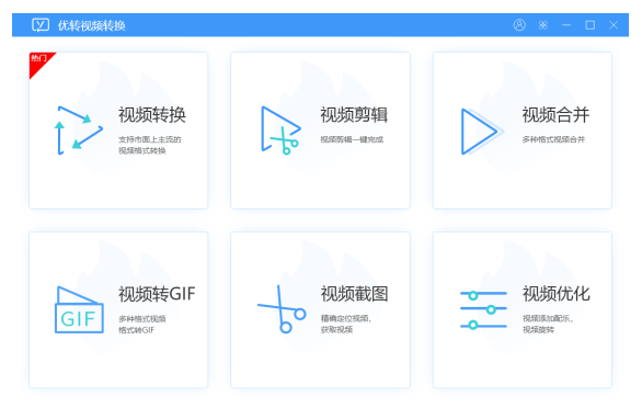 優轉視頻轉換升級版