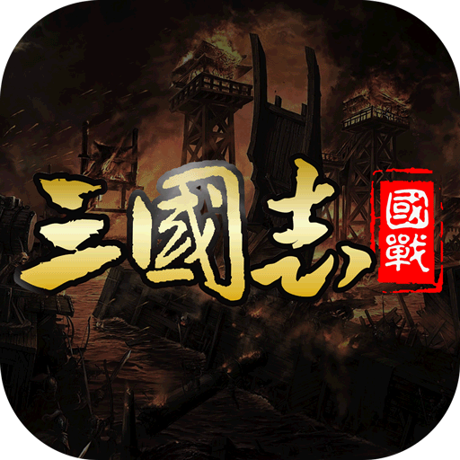 國戰來了破解版