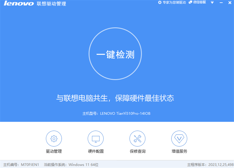 Lenovo聯想驅動管理升級版