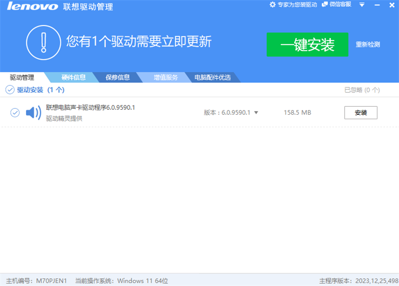 Lenovo聯想驅動管理升級版