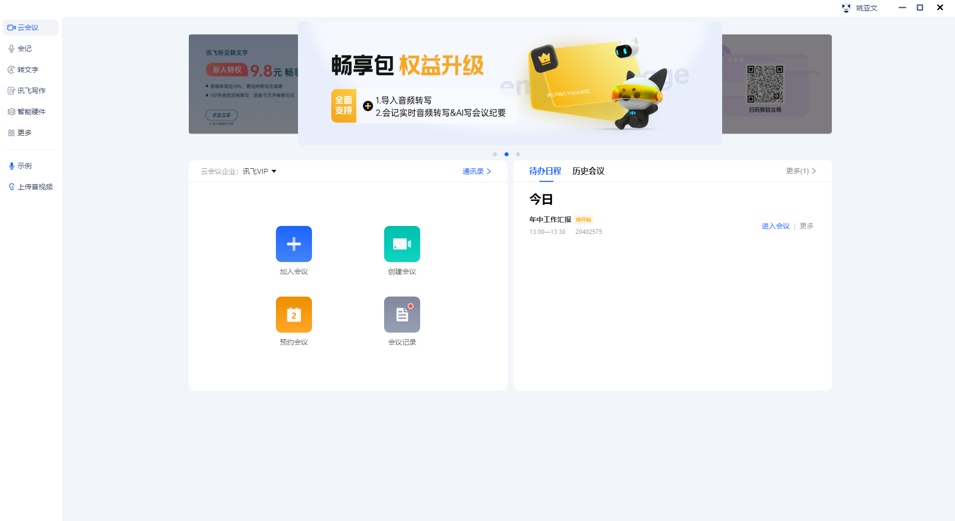 訊飛聽見優化版
