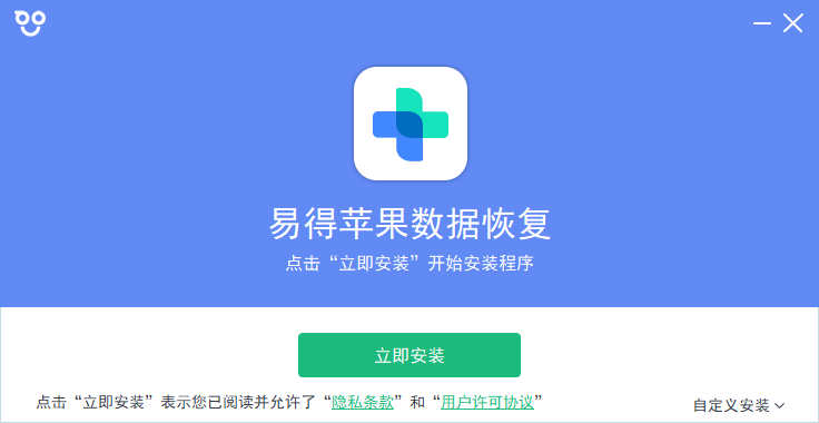 易得蘋果數據恢復官方版