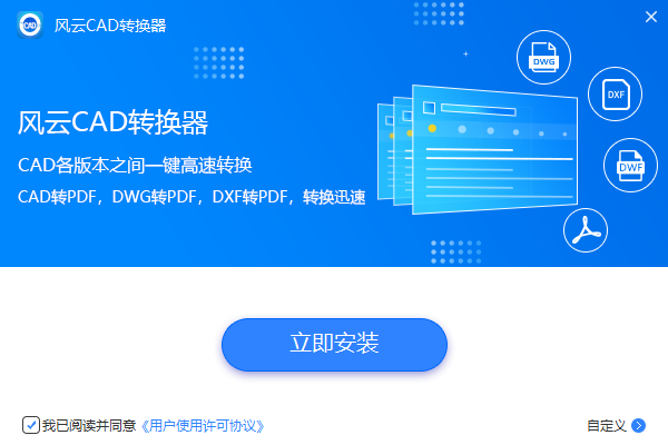 風云CAD轉換器官方版