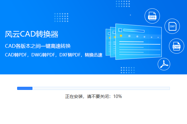 風云CAD轉換器官方版