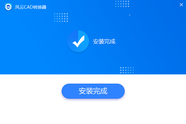 風云CAD轉換器官方版