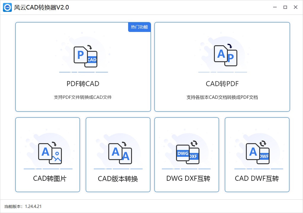 風云CAD轉換器官方版