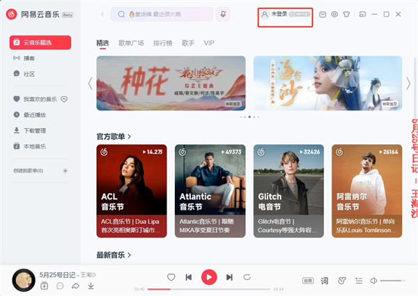 網易云音樂官方正式版