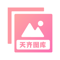天齊圖庫(kù)純享版