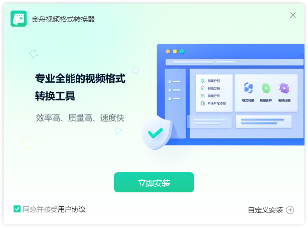 金舟視頻格式轉換器官方版