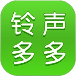 鈴聲多多免費版