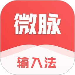 微脈輸入法免費(fèi)版