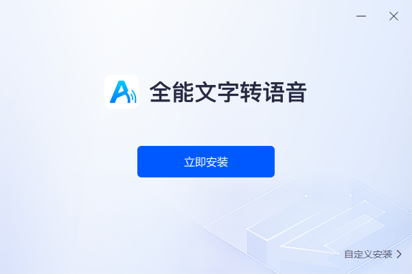全能文字轉(zhuǎn)語音綠色版