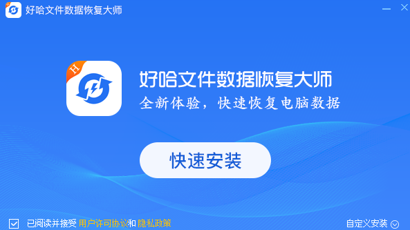 好哈文件數(shù)據(jù)恢復軟件優(yōu)化版