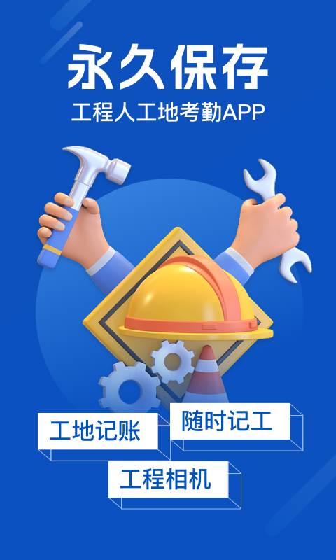 工地考勤優化版
