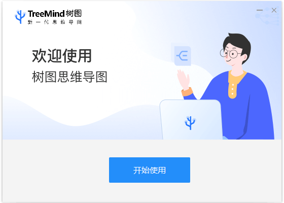 樹圖思維導圖免費版