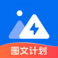 圖文快傳計(jì)劃專(zhuān)業(yè)版