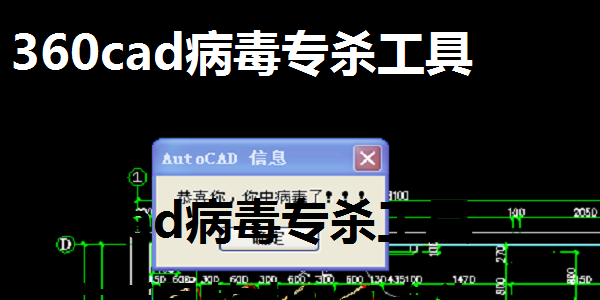 360CAD病毒專殺工具優化版