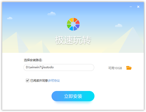 極速玩轉免費版