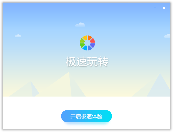 極速玩轉免費版