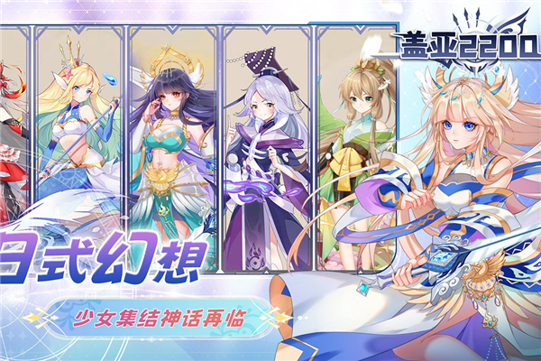 蓋亞2200官網版