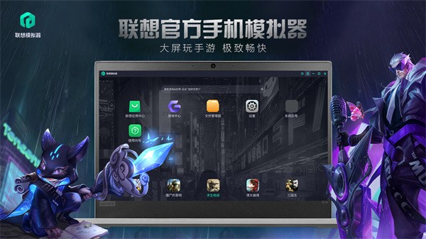 聯想模擬器優化版