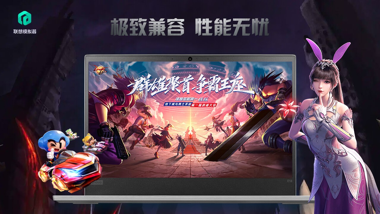 聯想模擬器優化版