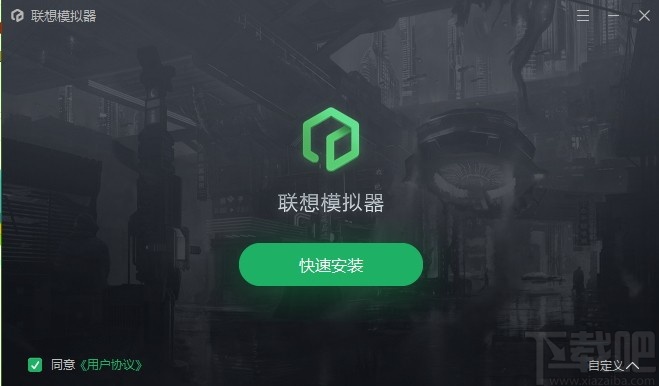 聯想模擬器優化版
