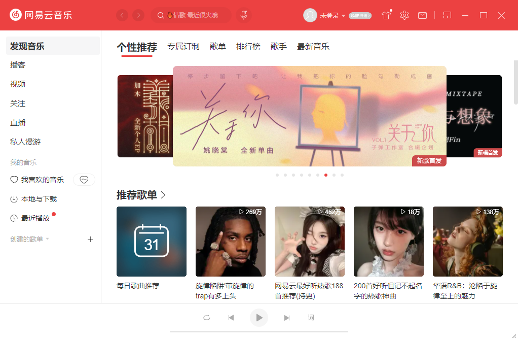網易云音樂PC客戶端