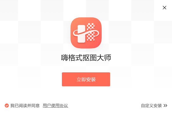 嗨格式摳圖大師軟件專業版