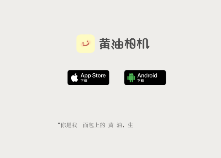 黃油相機正版下載-黃油相機官網版/最新版/純凈版-黃油相機所有版本合集