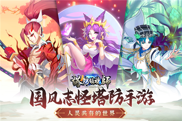 塔防鎮魂師無限內購版
