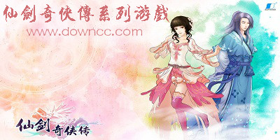 仙劍奇俠傳版本大全下載-仙劍奇俠傳98柔情版/免費版/經典版/前傳版-仙劍奇俠傳游戲合集