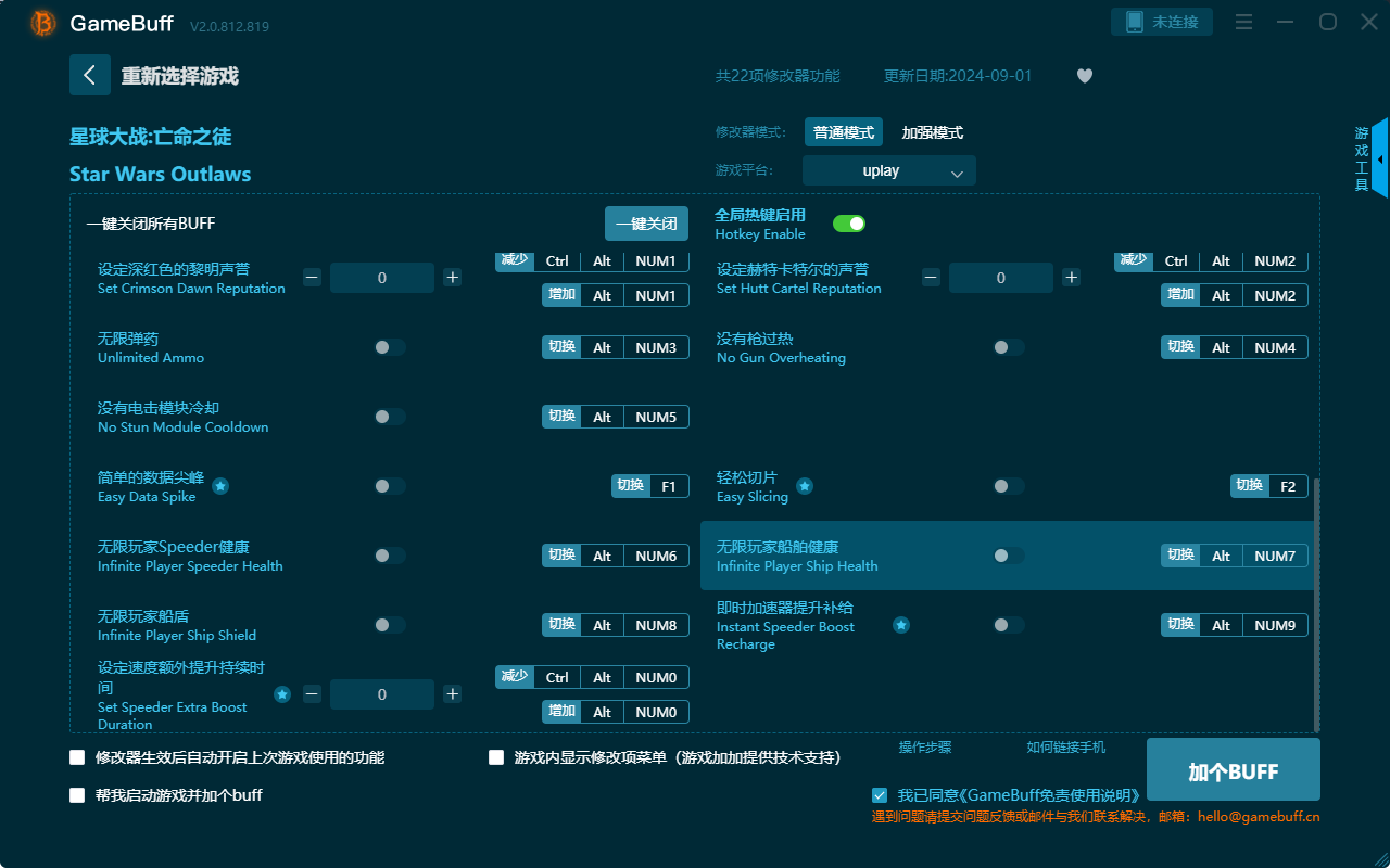 星球大戰亡命之徒二十二項修改器電腦版 v.2.0.812.819最新版