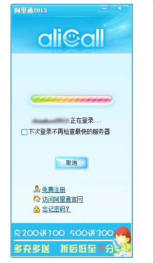 阿里通網絡電話PC版