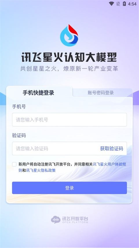 訊飛星火手機版