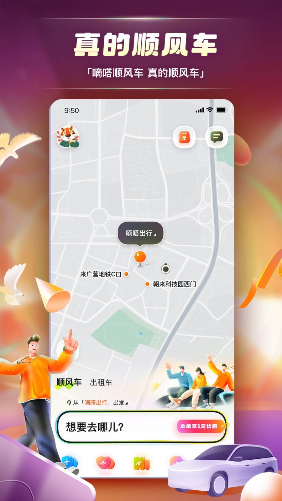 嘀嗒順風車專業版