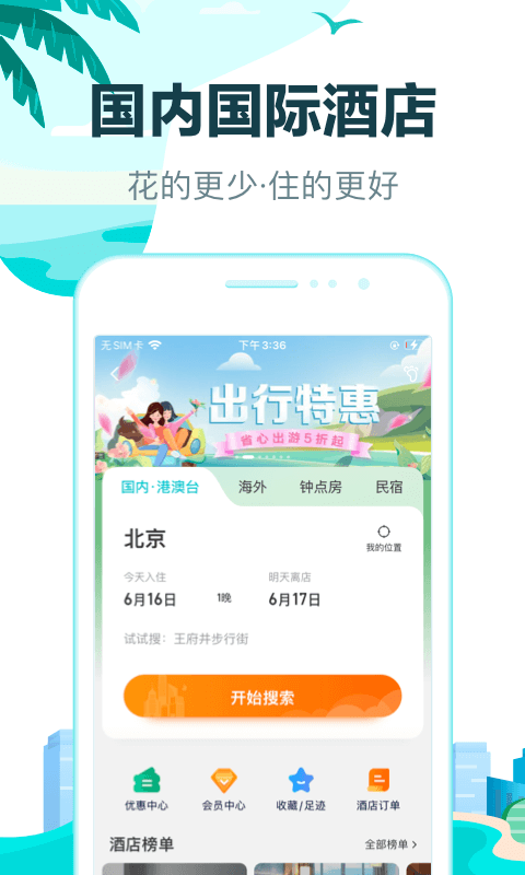 去哪兒網正式版
