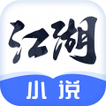 江湖免費小說專業版