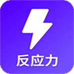 反應(yīng)訓(xùn)練app完整版