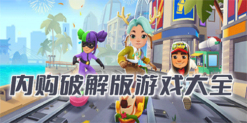 無限內購版游戲免費下載-無限金幣鉆石版游戲合集-好玩的內購版游戲分享