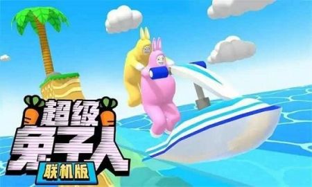 超級兔子人聯機版