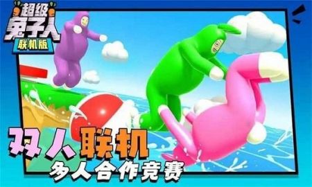 超級兔子人聯機版