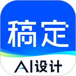 稿定設計最新版