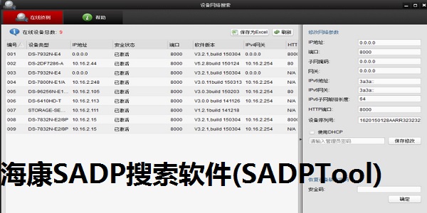 SADPTool(海康威視)綠色版