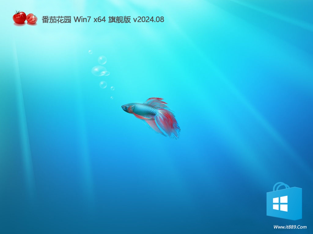 番茄花園Win7旗艦版| 番茄花園Win7 64位高速穩定版V2024下載